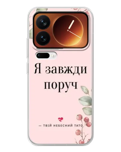 Чехол для Xiaomi 17 Pro с картинкой «Я всегда рядом» Чехол для Xiaomi 17 Pro с картинкой «Я всегда рядом»