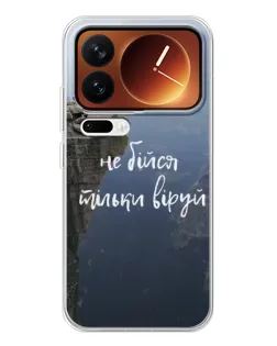 Чехол для Xiaomi 17 Pro с картинкой «Вера над пропастью»