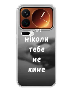 Чехол для Xiaomi 17 Pro с картинкой «Бог не бросит»