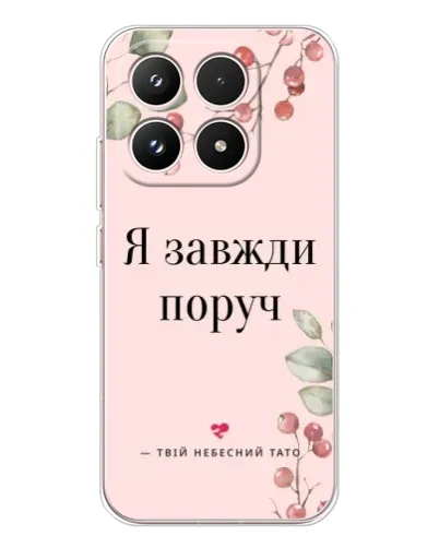 Чехол для Xiaomi 17 с картинкой «Я всегда рядом»