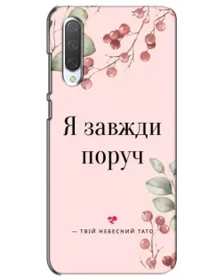 Чехол для Xiaomi Mi CC9e с картинкой «Я всегда рядом»