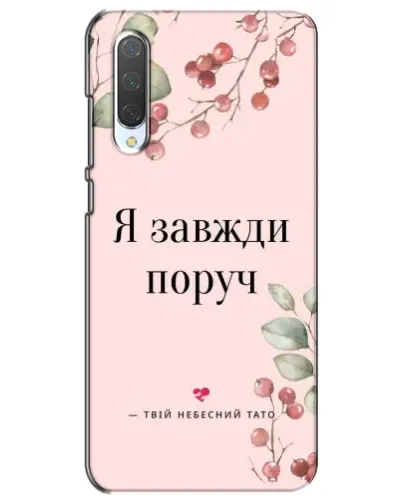 Чехол для Xiaomi Mi CC9e с картинкой «Я всегда рядом»