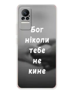 Чохол для Xiaomi Civi 1S з картинкою «Бог не кине» Чохол для Xiaomi Civi 1S з картинкою «Бог не кине»