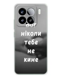 Чохол для Xiaomi Civi 5Pro з картинкою «Бог не кине»