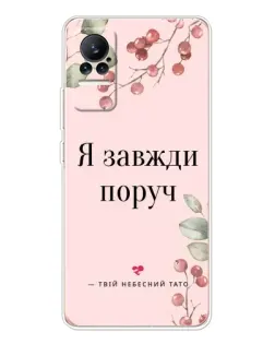 Чохол для Xiaomi Civi з картинкою «Я завжди поруч»