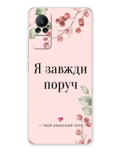 Чохол для Xiaomi Civi з картинкою «Я завжди поруч»