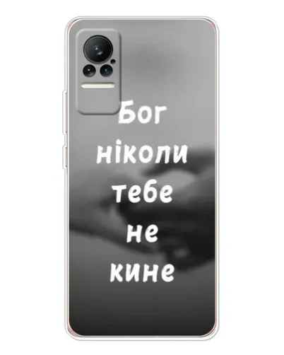 Чехол для Xiaomi Civi с картинкой «Бог не бросит» Чехол для Xiaomi Civi с картинкой «Бог не бросит»