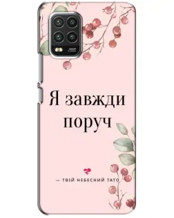 Чехол для Xiaomi Mi 10 Lite с картинкой «Я всегда рядом»