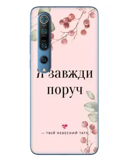 Чохол для Xiaomi Mi 10 Pro з картинкою «Я завжди поруч»