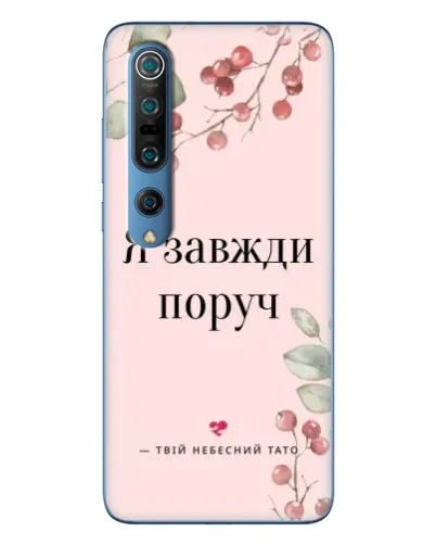 Чохол для Xiaomi Mi 10 Pro з картинкою «Я завжди поруч» Чохол для Xiaomi Mi 10 Pro з картинкою «Я завжди поруч»