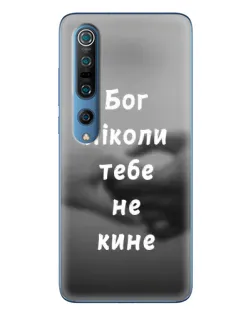 Чехол для Xiaomi Mi 10 Pro с картинкой «Бог не бросит» Чехол для Xiaomi Mi 10 Pro с картинкой «Бог не бросит»
