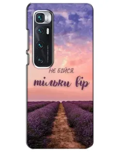Чехол для Xiaomi Mi 10 Ultra с картинкой «Не бойся — веруй»