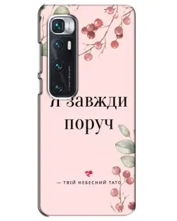 Чехол для Xiaomi Mi 10 Ultra с картинкой «Я всегда рядом»