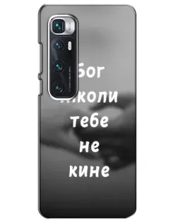 Чехол для Xiaomi Mi 10 Ultra с картинкой «Бог не бросит»