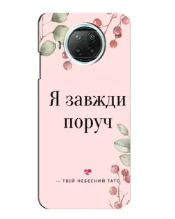 Чехол для Xiaomi Mi 10i с картинкой «Я всегда рядом»