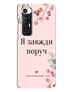 Чехол для Xiaomi Mi 10s с картинкой «Я всегда рядом»