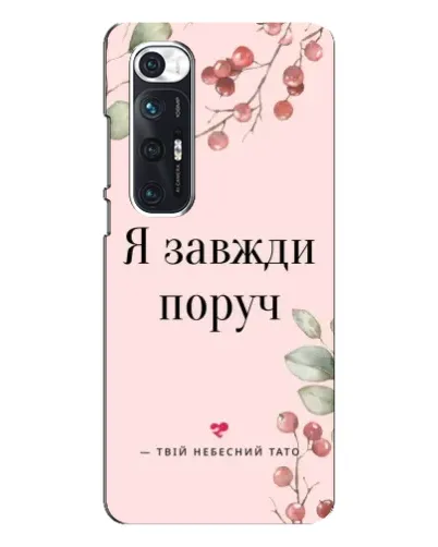 Чехол для Xiaomi Mi 10s с картинкой «Я всегда рядом»