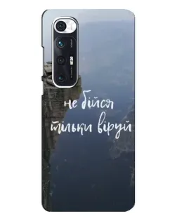 Чохол для Xiaomi Mi 10s з картинкою «Віра над прірвою»
