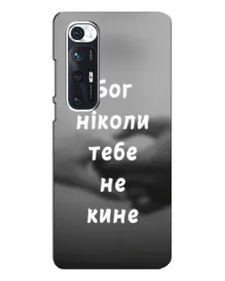 Чохол для Xiaomi Mi 10s з картинкою «Бог не кине»