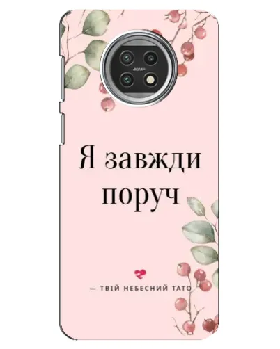 Чехол для Xiaomi Mi 10t Lite с картинкой «Я всегда рядом»
