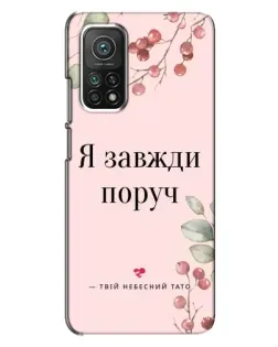 Чехол для Xiaomi Mi 10T с картинкой «Я всегда рядом»