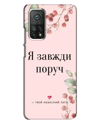 Чехол для Xiaomi Mi 10T с картинкой «Я всегда рядом» Чехол для Xiaomi Mi 10T с картинкой «Я всегда рядом»