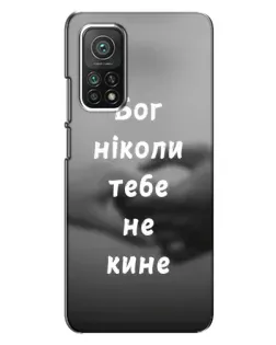 Чохол для Xiaomi Mi 10T з картинкою «Бог не кине»