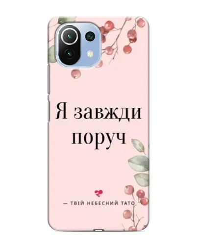 Чехол для Xiaomi Mi 11 Lite с картинкой «Я всегда рядом» Чехол для Xiaomi Mi 11 Lite с картинкой «Я всегда рядом»