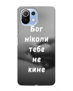 Чохол для Xiaomi Mi 11 Lite з картинкою «Бог не кине»