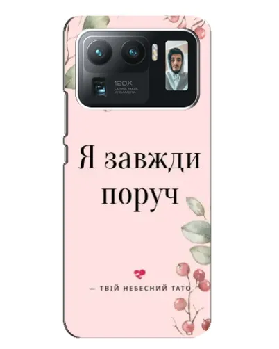 Чехол для Xiaomi Mi 11 Ultra с картинкой «Я всегда рядом»