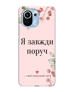 Чехол для Xiaomi Mi 11 с картинкой «Я всегда рядом»