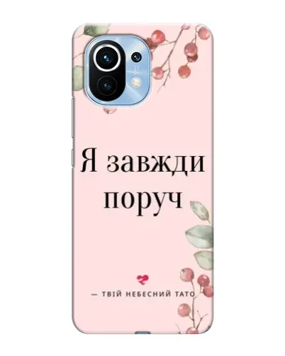Чехол для Xiaomi Mi 11 с картинкой «Я всегда рядом» Чехол для Xiaomi Mi 11 с картинкой «Я всегда рядом»