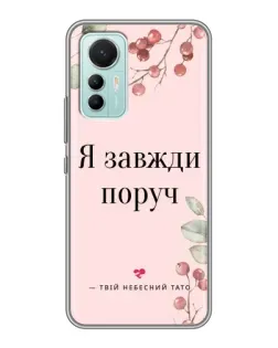 Чехол для Xiaomi Mi 12 Lite с картинкой «Я всегда рядом»