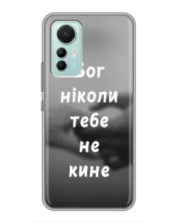 Чохол для Xiaomi Mi 12 Lite з картинкою «Бог не кине» Чохол для Xiaomi Mi 12 Lite з картинкою «Бог не кине»