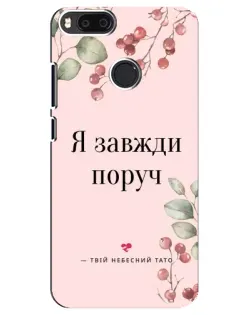 Чехол для Xiaomi Mi A1 / Mi 5X с картинкой «Я всегда рядом»