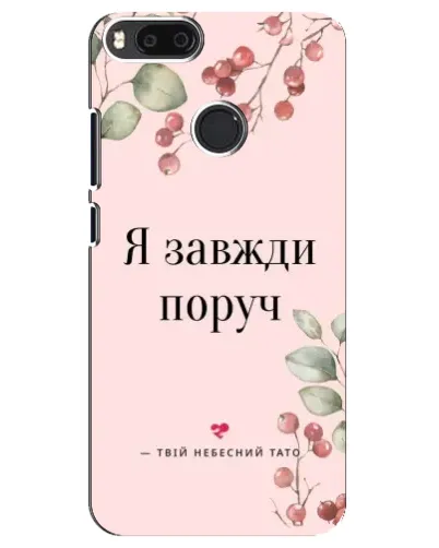 Чехол для Xiaomi Mi A1 / Mi 5X с картинкой «Я всегда рядом» Чехол для Xiaomi Mi A1 / Mi 5X с картинкой «Я всегда рядом»