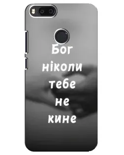 Чехол для Xiaomi Mi A1 / Mi 5X с картинкой «Бог не бросит» Чехол для Xiaomi Mi A1 / Mi 5X с картинкой «Бог не бросит»