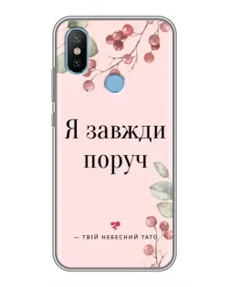 Чохол для Xiaomi Mi6X з картинкою «Я завжди поруч»