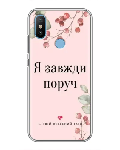 Чохол для Xiaomi Mi6X з картинкою «Я завжди поруч»