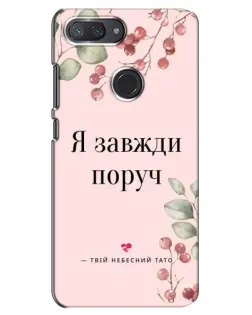 Чохол для Xiaomi Mi 8 Lite з картинкою «Я завжди поруч»