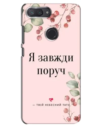 Чохол для Xiaomi Mi 8 Lite з картинкою «Я завжди поруч»