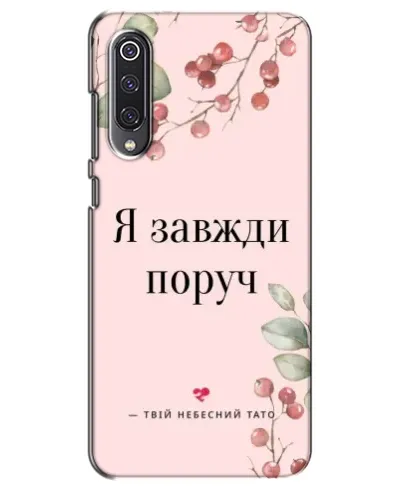 Чехол для Xiaomi Mi 9 SE с картинкой «Я всегда рядом» Чехол для Xiaomi Mi 9 SE с картинкой «Я всегда рядом»