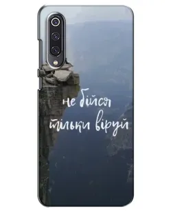 Чохол для Xiaomi Mi 9 SE з картинкою «Віра над прірвою»
