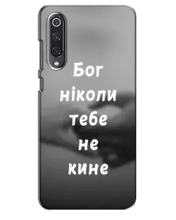 Чохол для Xiaomi Mi 9 SE з картинкою «Бог не кине»
