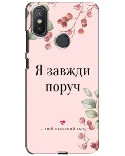 Чохол для Xiaomi Mi A2 Lite з картинкою «Я завжди поруч»