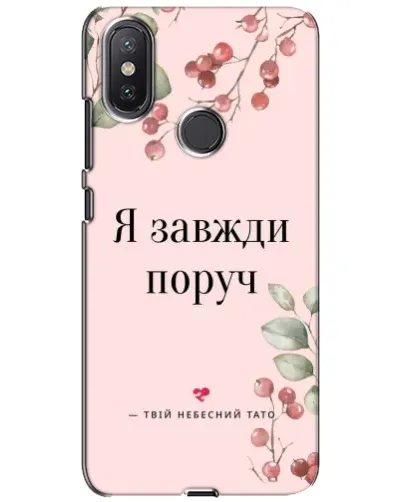 Чохол для Xiaomi Mi A2 Lite з картинкою «Я завжди поруч»