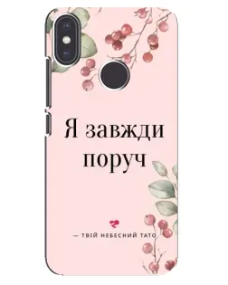 Чехол для Xiaomi Mi A2 с картинкой «Я всегда рядом»