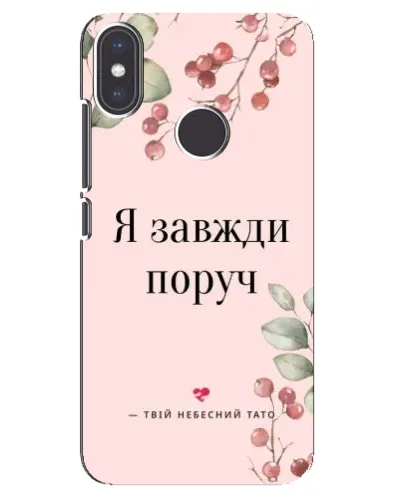 Чехол для Xiaomi Mi A2 с картинкой «Я всегда рядом» Чехол для Xiaomi Mi A2 с картинкой «Я всегда рядом»