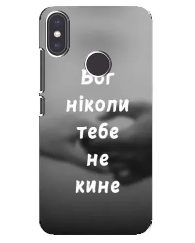 Чохол для Xiaomi Mi A2 з картинкою «Бог не кине» Чохол для Xiaomi Mi A2 з картинкою «Бог не кине»