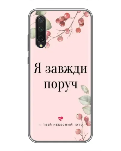 Чехол для Xiaomi Mi A3 с картинкой «Я всегда рядом»